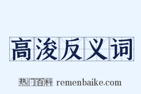 高浚反义词是什么意思的图片